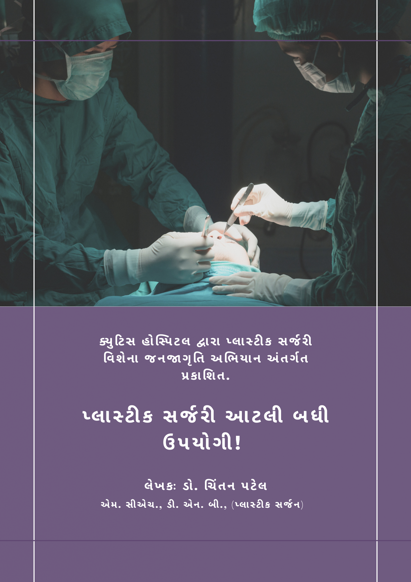 પ્લાસ્ટીક સર્જરી આટલી બધી ઉપયોગી! - Cutis Hospital